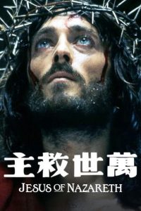拿撒勒的耶稣