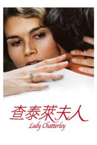 查泰莱夫人的情人