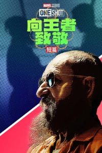 王者万岁