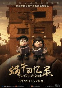蜗牛回忆录
