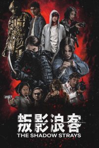 叛影浪客