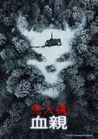鬼影实录：血亲