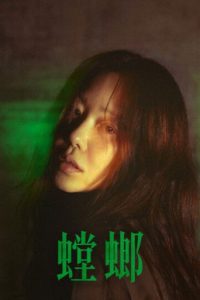 螳螂