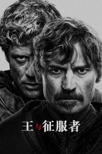 国王与征服者