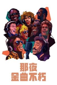 流行乐最传奇一夜