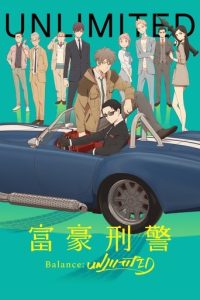 富豪刑警 Balance:UNLIMITED