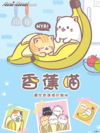 香蕉喵