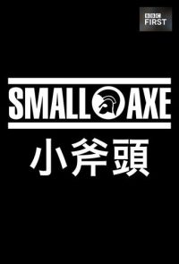 小斧子