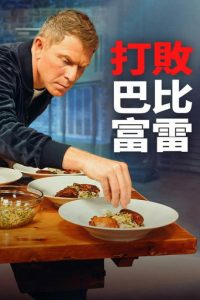 打败巴比富雷