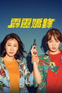 女警