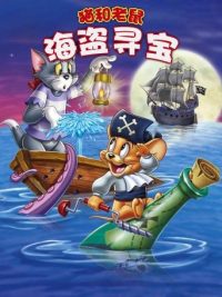 猫和老鼠：海盗寻宝