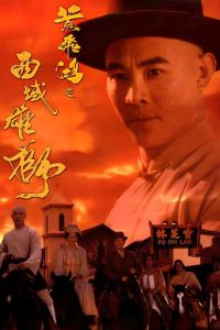 黄飞鸿之六：西域雄狮