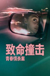 致命撞击：青春情杀案