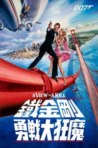 007：雷霆杀机