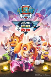 汪汪队立大功：喷气机救援
