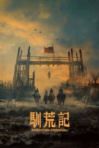 驯荒记