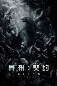 异形：契约