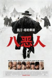 八恶人