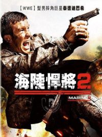海军陆战队员2