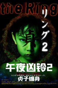 午夜凶铃2：贞子缠身