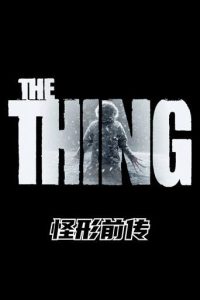 怪形前传
