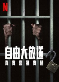 自由大放送：真实监狱实验