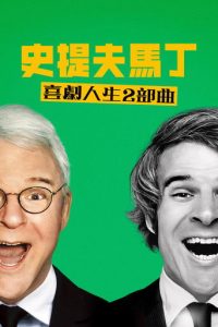 STEVE! (martin) a documentary in 2 pieces