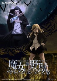 魔女与野兽