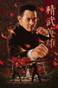 精武英雄