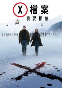 X档案：我要相信 poster