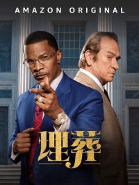 埋葬 poster