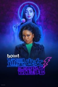 通灵少女奇遇记 poster