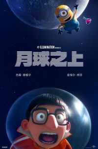 小黄人番外篇：月球之上 poster