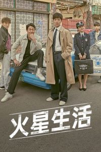 火星生活 poster