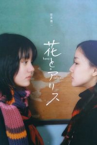 花与爱丽丝 poster
