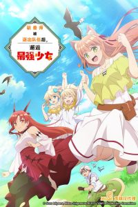 被勇者队伍开除的驯兽师，邂逅最强种猫耳少女 poster