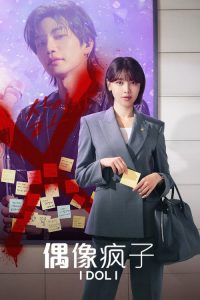 偶像疯子 poster