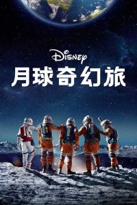 月球奇幻旅 poster