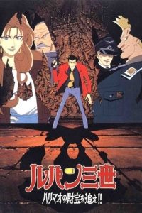 鲁邦三世：追寻哈里毛的宝藏 poster