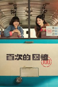 百次的回忆 poster