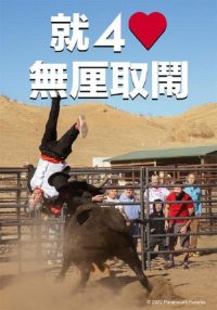 蠢蛋搞怪到永远 poster