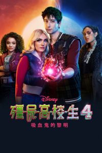 僵尸高校4：吸血鬼黎明 poster