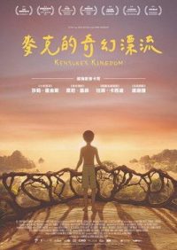 健介的王国 poster