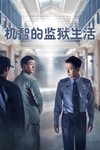 机智的监狱生活 poster