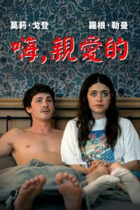 啊，你好！ poster
