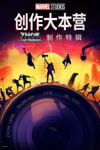 《雷神4：爱与雷霆》的幕后特辑 poster