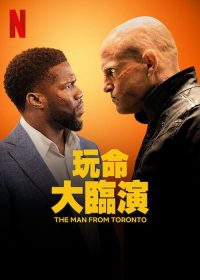 唬胆特工 poster