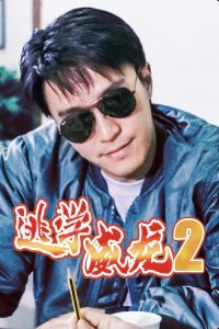 逃学威龙2 poster