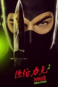 德伯力克2 poster