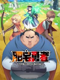 肥宅勇者 poster